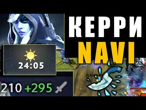 КЕРРИ NAVI на СИГНАТУРНОЙ ДРОВКЕ.. V-TUNE DROW RANGER DOTA 2