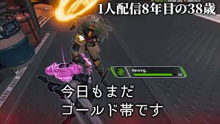🔴「まだゴールド」APEXソロランク