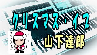 Download lagu クリスマス・イブ / 山下達郎(耳コピ) Christmas Eve ★Electone cover(YAMAHA ELS-02C) mp3 Download lagu クリスマス・イブ / 山下達郎(耳コピ) Christmas Eve ★Electone cover(YAMAHA ELS-02C) mp3