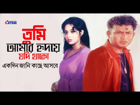 Tumi Amar Hridoye Jodi Thako | তুমি আমার হৃদয়ে যদি থাকো  | Shabnur | Amin Khan | Bangla Movie Song
