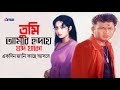 Tumi Amar Hridoye Jodi Thako তুমি আমার হৃদয়ে যদি থাকো Sha