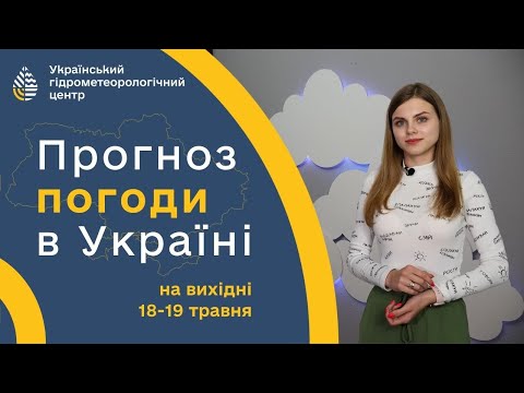 WEATHER IN UKRAINE FOR THE WEEKEND (18-19 MAY) (Ukrainian Language)