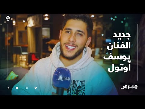 "الفنان يوسف أوتول يتحدث عن جديد أعماله"راني عييت"وهذا ما قاله عن سلمى بطلة مسلسل "سلمات أبو البنات