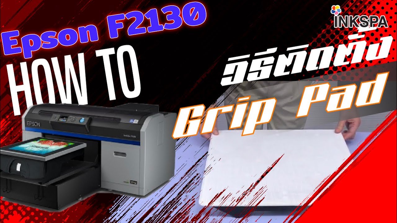 เครื่องพิมพ์ DTG Epson F2130 วิธีติด Grip pad สำหรับถาดพิมพ์เพื่อให้เสื้อไม่ลื่น