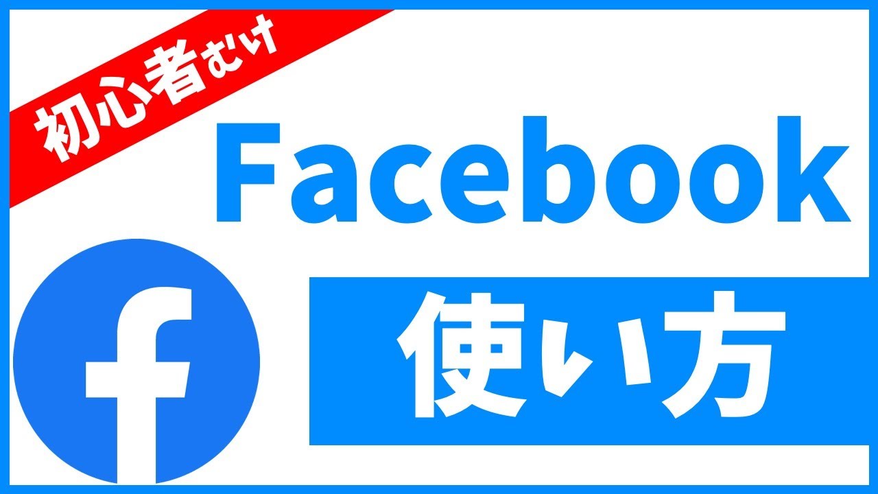 今すぐ見るFacebookとは 簡単に Facebookとは 簡単に