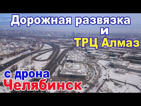 ТРЦ Алмаз и дорожная развязка на Копейском шоссе