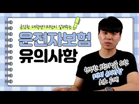 자동차 보험 가입하기 전 알아두어야 할 3가지 사항