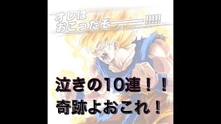 LRブロリー欲しさに泣きの10連ガシャ！！