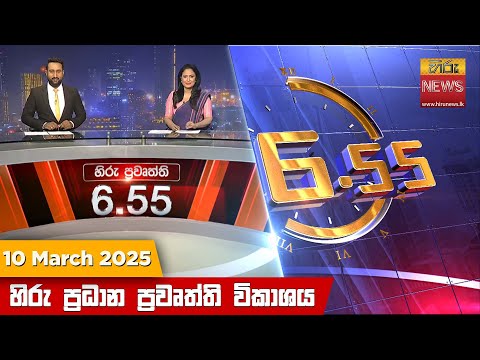 Hiru News 06:55 PM | 2025-03-10