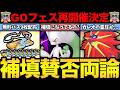 GOフェスの補填が正式決定！ただ色んな問題が発生！これは補填になっているのか？【 ポケモンGO 】【 GOバトルリーグ 】【 GBL 】【 GOフェス 】