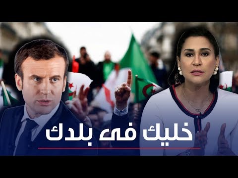 دعاء حسن : الشعب الجزائري لن يسمح لماكرون بالتدخل فى شئونهم