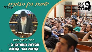 הרב יהושע מגנס | אגדות החורבן [ב] | קמצא ובר קמצא | ה' אב | ישבה"ז תשפ"ה | ישיבת מרכז הרב (ישיבת מרכז הרב) - התמונה מוצגת ישירות מתוך אתר האינטרנט יוטיוב. זכויות היוצרים בתמונה שייכות ליוצרה. קישור קרדיט למקור התוכן נמצא בתוך דף הסרטון