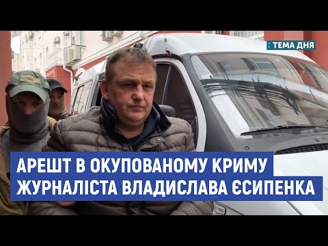 Арешт журналіста Владислава Єсипенка | Кузнецова, Барієв | Тема дня