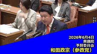 【字幕付き】20260604 衆議院 予算委員会 15 和田政宗 参政党