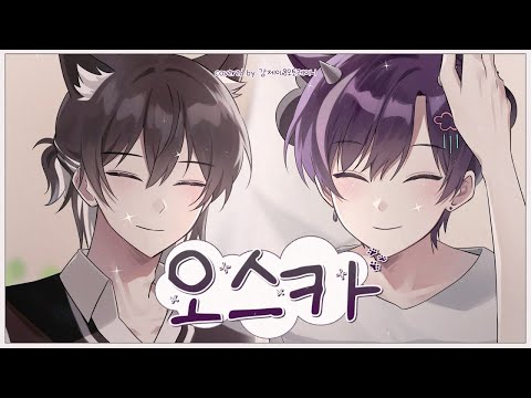 『오스카-심규선』남자 듀엣 cover