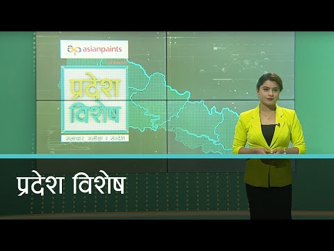 Pradesh Bishesh | प्रदेश विशेष, २९ माघ २०७७