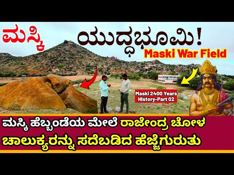 "ಮಸ್ಕಿ ಯುದ್ಧ ನಡೆದ ರಣರಂಗ ಟೂರ್!-ರಾಜೇಂದ್ರ ಚೋಳನ ಹೆಜ್ಜೆಗುರುತು ಬಂಡೆಯ ಮೇಲೆ!-Maski History-E02-Kalamadhyama