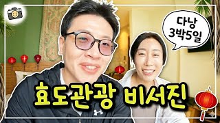 다낭 3박 5일 효도 여행 코스 정리! 우여곡절 끝에 부모님께 '대만족' 받은 비결&#034; / 베트남 다낭.2