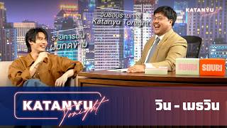 Katanyu Tonight | วิน เมธวิน | PART 1