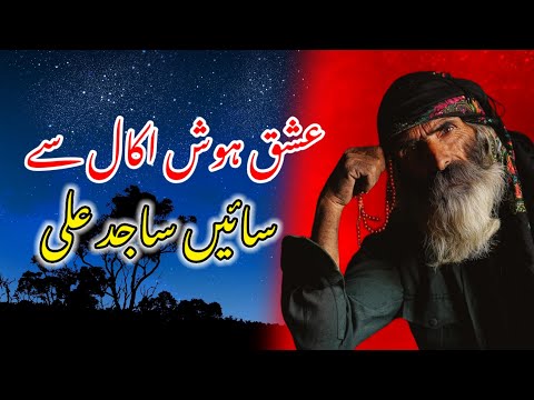 Ishq Hosh Akal Se Sain Sajid Ali " عشق ہوش اکال سے سائیں ساجد علی Sufi Work HD video 