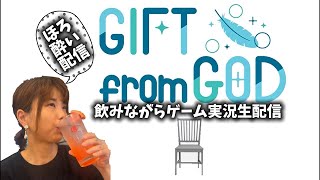 【ほろ酔いゲーム生配信】◯殺した人間が現世に戻り人間成長しながら更生していく神ゲー【GiftfromGod】 #ゲーム #ゲーム実況 #ゲーム配信