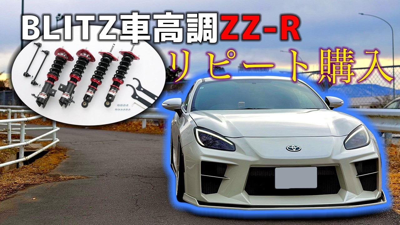【blitz】車高調の寿命は2年と2万㎞！？ブリッツZZR車高調交換とレビュー【GR86】