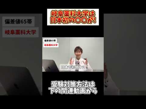 薬学科 【最強】国公立最強の薬学部は…岐阜薬科大学です。