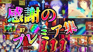 【エヴァ15に】P新世紀エヴァンゲリオン15 未来への咆哮【お還りなさい】 