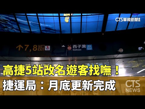 高捷5站改名遊客找嘸！　捷運局：月底更新完成
