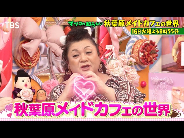 マツコの知らない世界🈖🈑【毎週火曜よる８時５５分！マツコ仰天！驚きの世界】