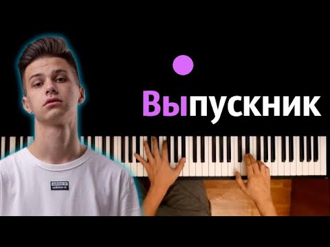 Фогель - Выпускник ● караоке | PIANO_KARAOKE ● ᴴᴰ + НОТЫ & MIDI