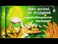 Pongal Festival Wishes Special Song Thai Pongalum Vanthathu What S App Status In Tamil