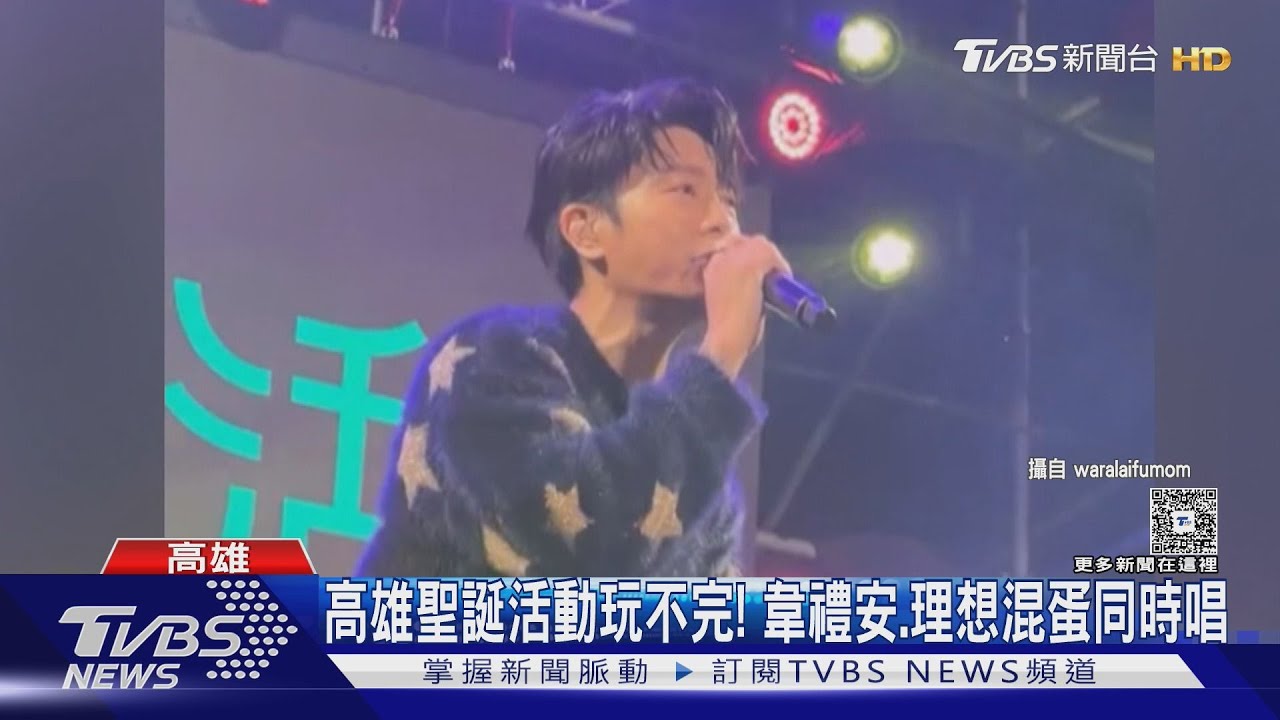 高雄人忙翻! 聖誕活動玩不完 韋禮安、理想混蛋2地唱