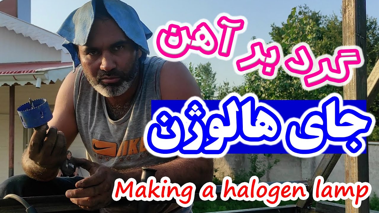 ساخت جای هالوژن روی آهن با گرد بر