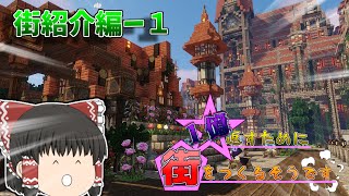 【Minecraft】１億返すために街をつくるそうです #1-1【ゆっくり実況】
