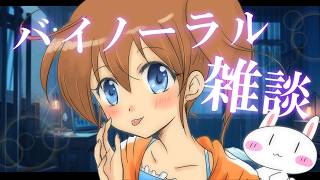 【バイノーラル】月曜日からも頑張れる雑談【ASMR】