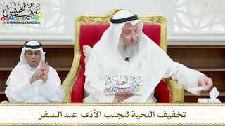 153 - تخفيف اللحية لتجنب الأذى عند السفر - عثمان الخميس
