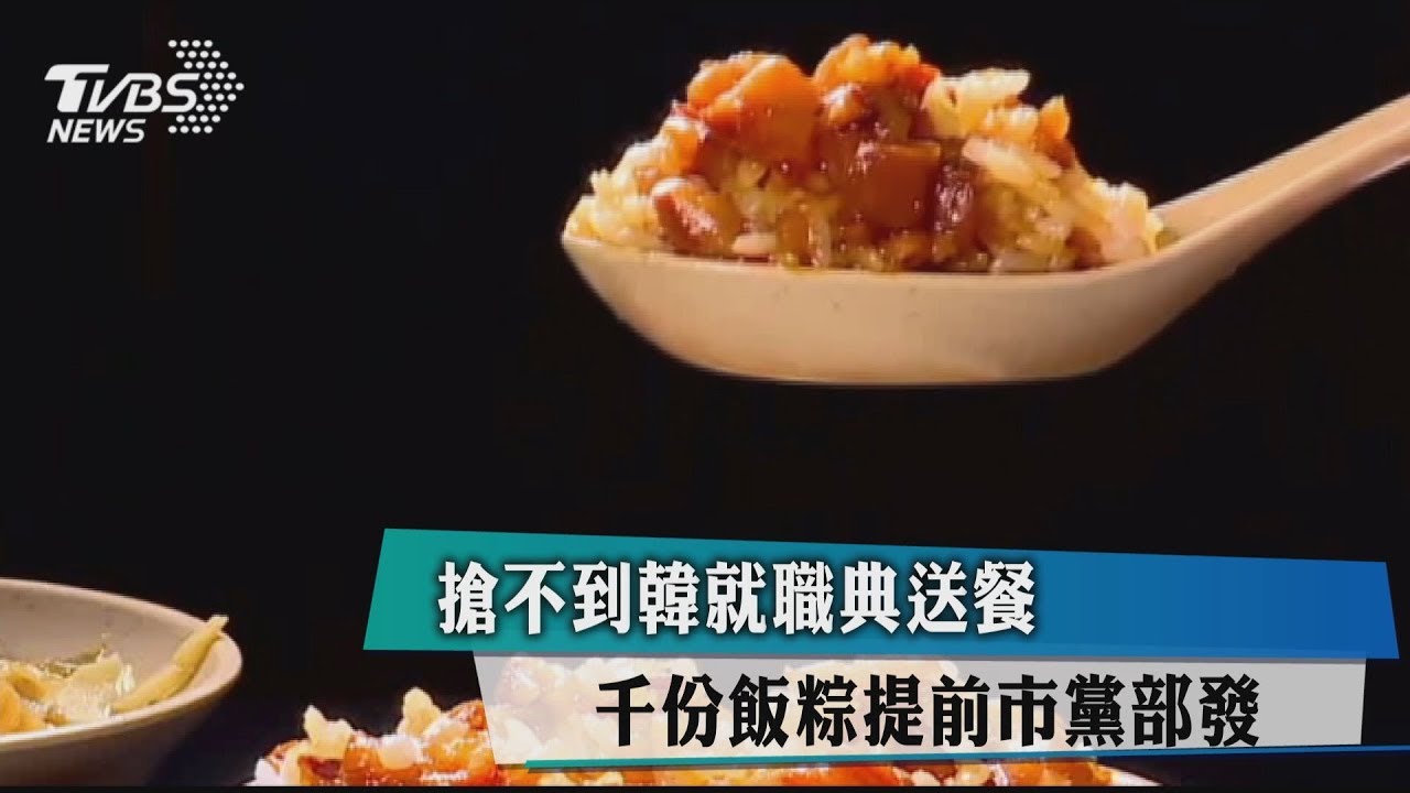 搶不到韓就職典送餐　千份飯粽提前市黨部發