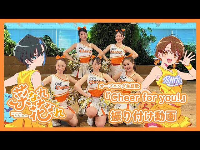 オープニング主題歌「Cheer for you!」振り付け動画