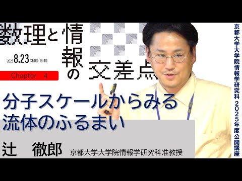 京都大学情報学研究科2025年度公開講座　数理と情報の交差点「分子スケールからみる流体のふるまい」