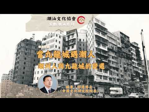 202511GT 「潮汕講堂」：當九龍城遇到潮州人 主講: 邱逸 博士（中國文化研究院院長）