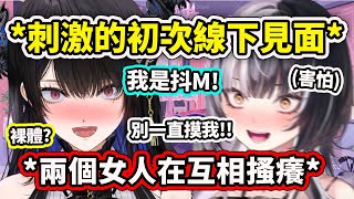 [Vtub] Nerissa和Shiori 裸體、互相搔癢...