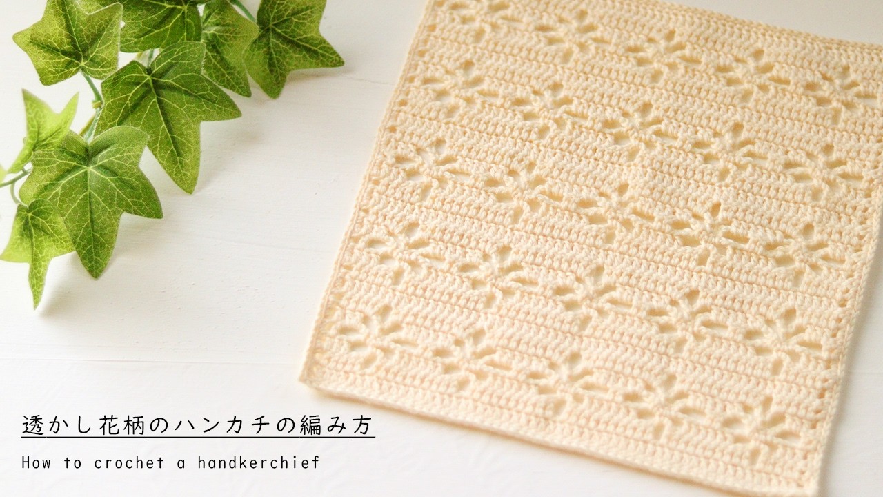 サクサク編めて簡単♪すぐ編めるかわいい透かし模様の花柄ハンカチをご紹介／コットンハンカチ／ニッタオル／初心者さんでも編める／かぎ針編み