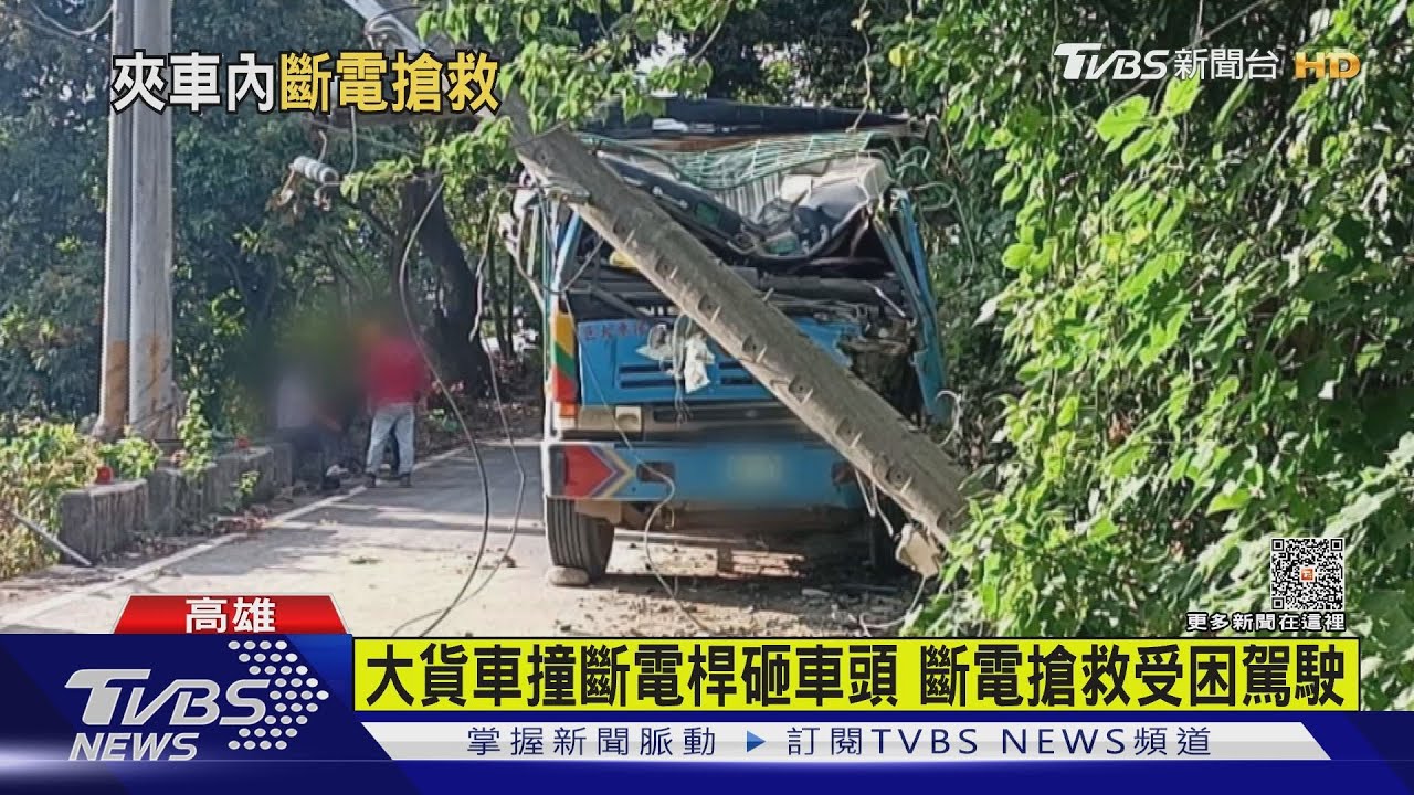 大貨車撞斷電桿砸車頭　斷電搶救受困駕駛