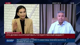 КТО ДОЛЖЕН КОНТРОЛИРОВАТЬ ГОСУДАРСТВЕННЫЙ БЮДЖЕТ?