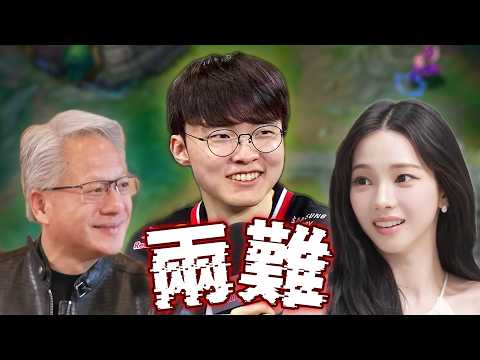 [T1]你選我還是Karina？Faker遲到的無語原因