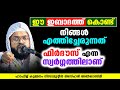 ഈ ഇബാദത്ത് കൊണ്ട് നിങ്ങൾ എത്തിച്ചേരുന്നത് ഫിർദൗസ് എന്ന സ്വർഗ്ഗത്തിലാണ് kummanam nizamudheen azhari