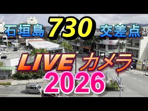 730交差点のライブカメラ