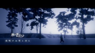 摩天楼オペラ / 夜明けは雪と共に【Music Video】