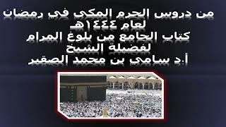 كتاب الجامع من بلوغ المرام - المجلس الرابع - 11رمضان 1444هـ image